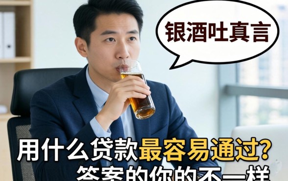 银行经理酒后吐真言：用什么贷款最容易通过？答案和你想的不一样