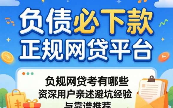 无视负债必下款的正规网贷平台有哪些?资深用户亲述避坑经验与靠谱推荐