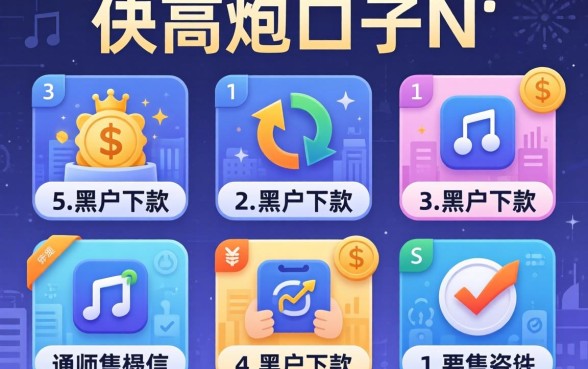 网贷高炮口子n，筛选5个不看黑户下款的软件