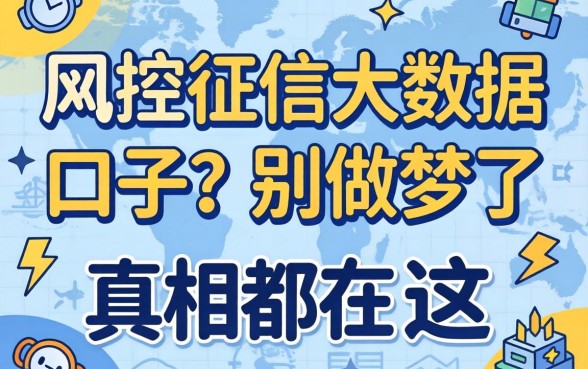 无视风控征信大数据的口子？别做梦了，真相都在这