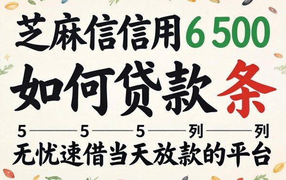 芝麻信用650如何贷款，条列5个无忧速借当天放款的平台