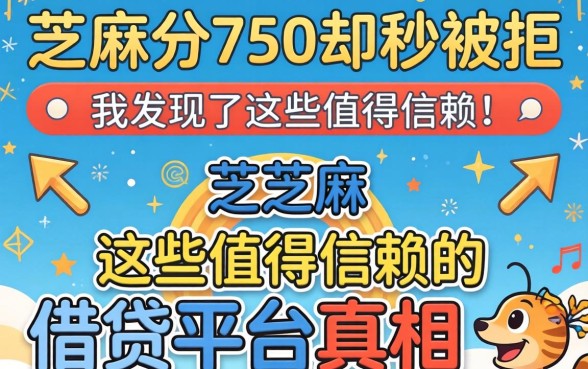 芝麻分750却秒被拒，我发现了这些值得信赖的借贷平台真相
