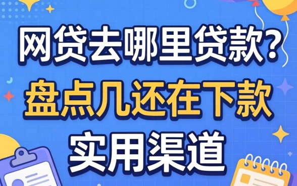 有网贷去哪里贷款?盘点几个还在下款的实用渠道