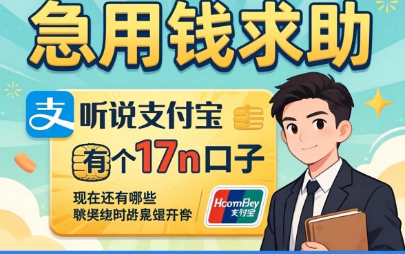 急用钱求助！听说支付宝有个17n的口子，现在还有哪些类似的好下款平台？