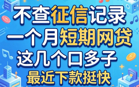 揭秘不查征信记录一个月短期网贷,这几个口子最近下款挺快