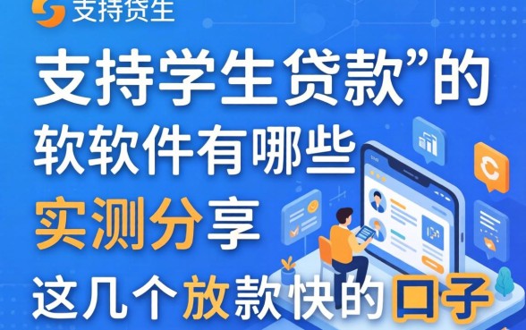 支持学生贷款的软件有哪些?实测分享这几个放款快的口子