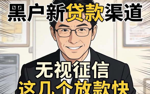 揭秘2026黑户新贷款渠道：无视征信这几个放款快