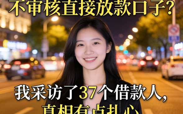 晚上不审核直接放款口子?我采访了37个借款人,真相有点扎心