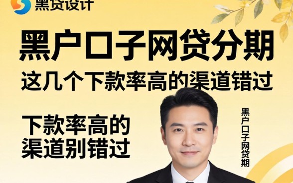 揭秘黑户口子网贷分期：这几个下款率高的渠道别错过