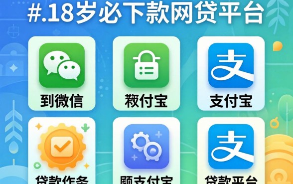 放款到微信和支付宝的贷款软件，概览5个18岁必下款的网贷平台