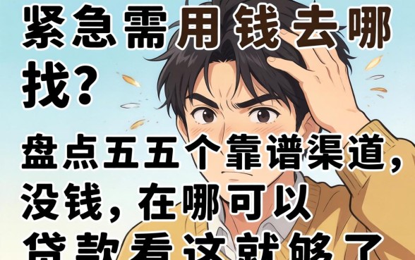 手头紧急需用钱去哪找？盘点五个靠谱渠道，没钱在哪可以贷款看这就够了