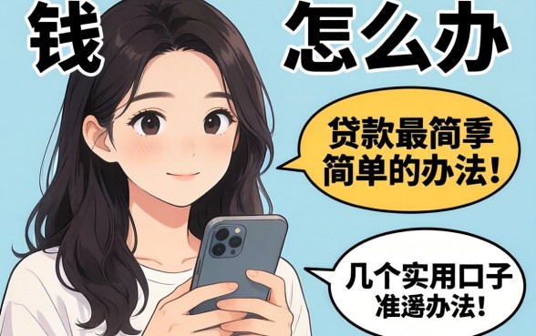 急需用钱怎么办?分享贷款最简单的办法和几个实用口子