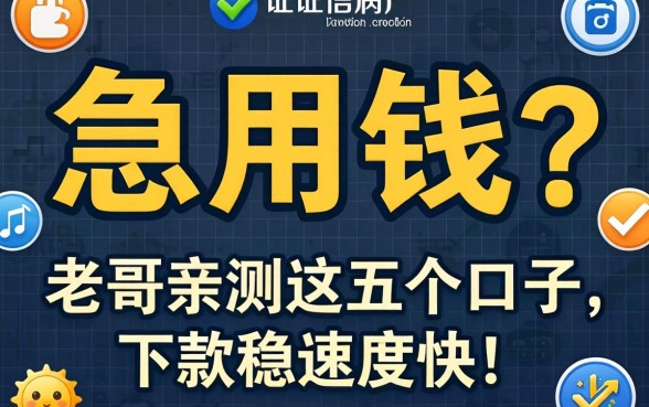 征信黑户急用钱？老哥亲测这五个口子，下款稳速度快！