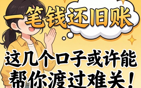 急需一笔钱还旧账？这几个口子或许能帮你渡过难关！