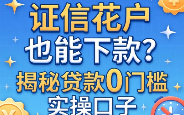 征信花户也能下款？揭秘贷款0门槛的实操口子