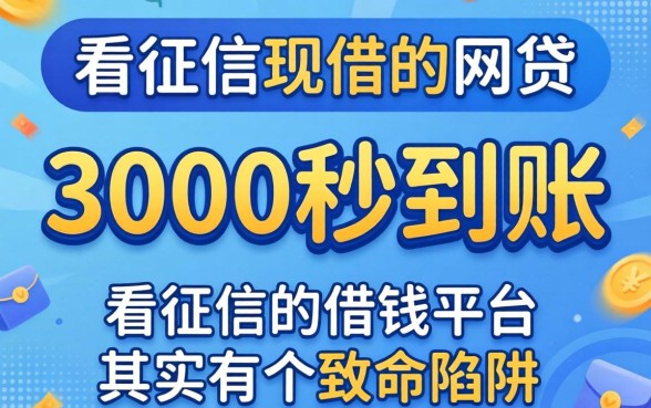 我试过那些3000秒到账的网贷，发现不看征信的借钱平台其实有个致命陷阱