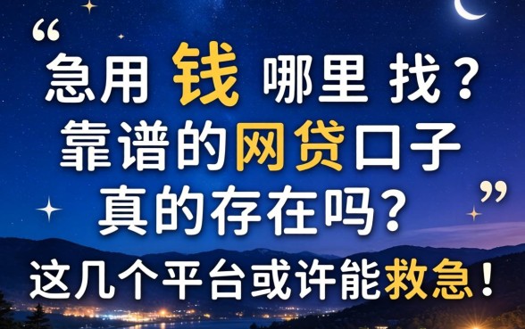 深夜急用钱哪里找？靠谱的2026网贷口子真的存在吗？这几个平台或许能救急！