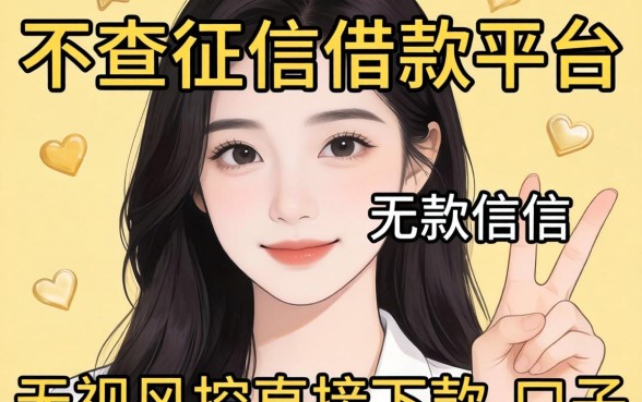 比较靠谱不查征信借款平台:无视风控直接下款的口子