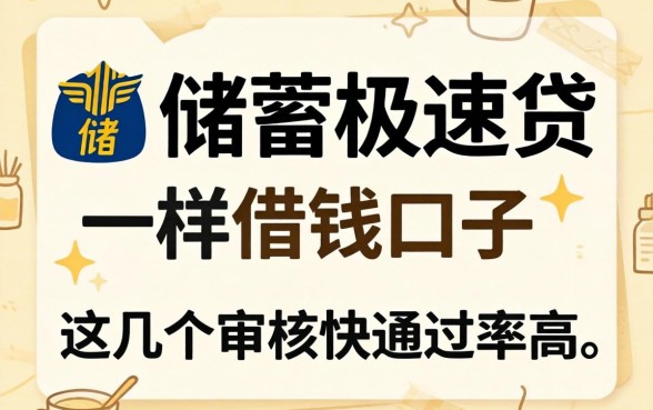 类似邮储极速贷一样的借钱口子,这几个审核快通过率高