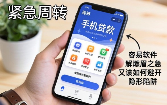 手头紧急需周转?哪些容易手机贷款软件能解燃眉之急,又该如何避开隐形陷阱?