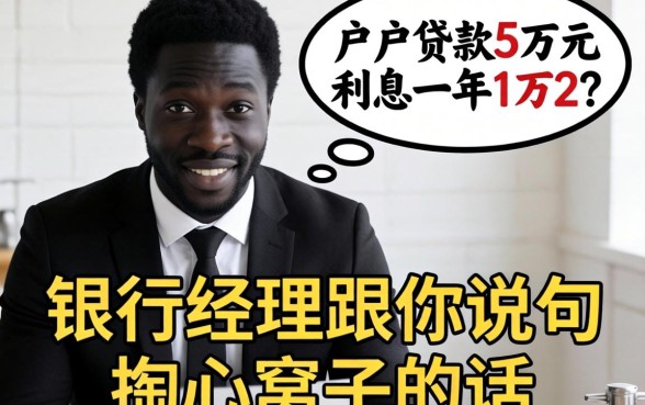 黑户贷款5万元利息一年1万2？银行经理跟你说句掏心窝子的话