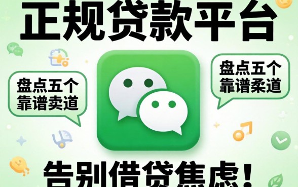 微信上的正规贷款平台有哪些呢？盘点五个靠谱渠道，告别借贷焦虑！