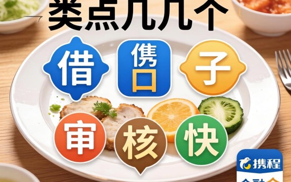 盘点几个类似携程金融app一样的借款口子，审核快
