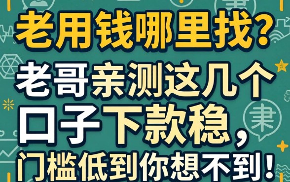急用钱哪里找?老哥亲测这几个口子下款稳,门槛低到你想不到!