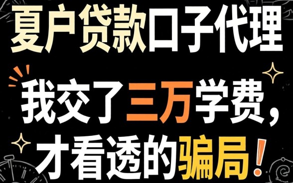 黑户贷款口子代理：我交了三万学费才看透的骗局