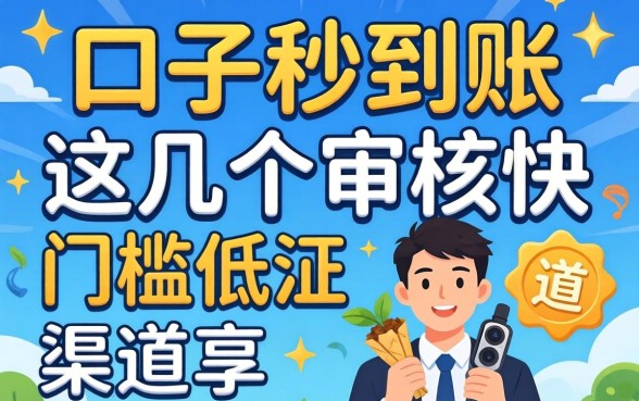 正规口子秒到账:这几个审核快门槛低的渠道分享