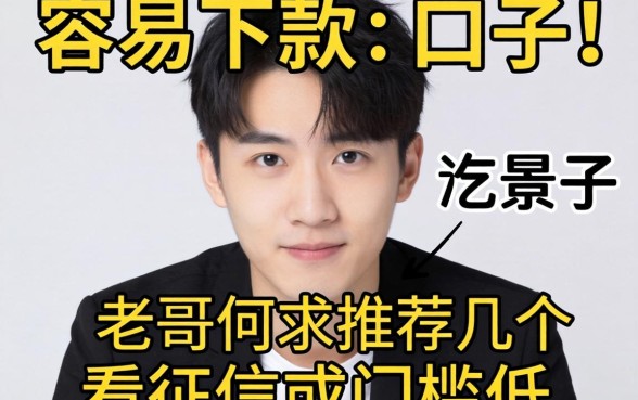 最近手头紧想找个容易下款的口子，老哥们求推荐几个不看征信或者门槛低的平台！