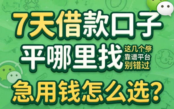 微信7天借款口子哪里找?急用钱怎么选?这几个靠谱平台别错过