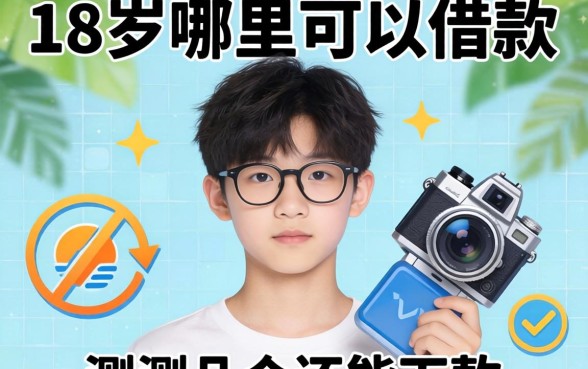 未满18岁哪里可以借款？实测几个还能下款的渠道