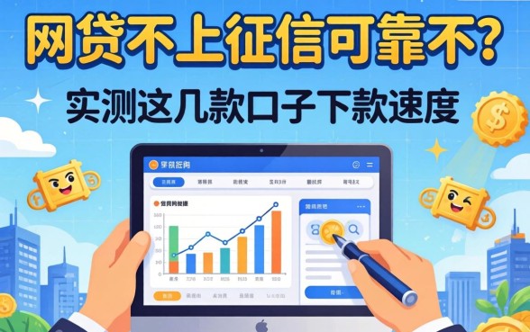 揭秘网贷不上征信可靠不?实测这几款口子下款速度