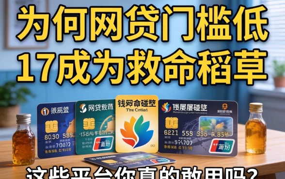 急需用钱却屡屡碰壁？为何网贷门槛低的17成为救命稻草？这些平台你真的敢用吗？