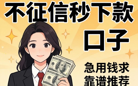 有没有那种不看征信秒下款的口子？急用钱求靠谱推荐！