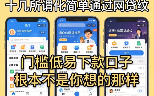 我试了十几个所谓比较简单通过的网贷软件,发现门槛低易下款口子根本不是你想的那样