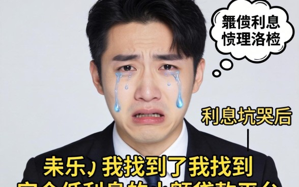 被高利息坑哭后,我找到了安全低利息的小额贷款平台