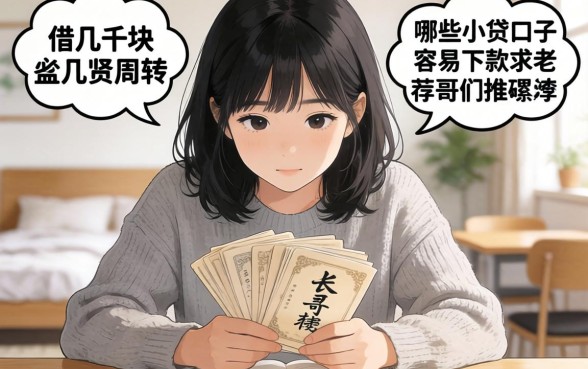 手头紧想借几千块周转，现在哪些小贷口子容易下款？求老哥们推荐不啰嗦的！