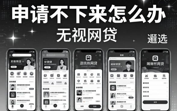 贷款申请不下来怎么办-,遴选五个无视黑白的网贷软件