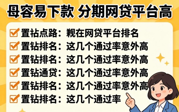 盘点最容易下款的分期网贷平台排名,这几个通过率意外的高