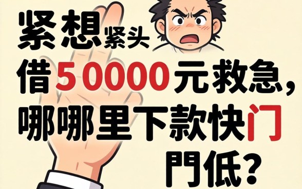 手头紧想借5000元救急,哪里下款快门槛低?