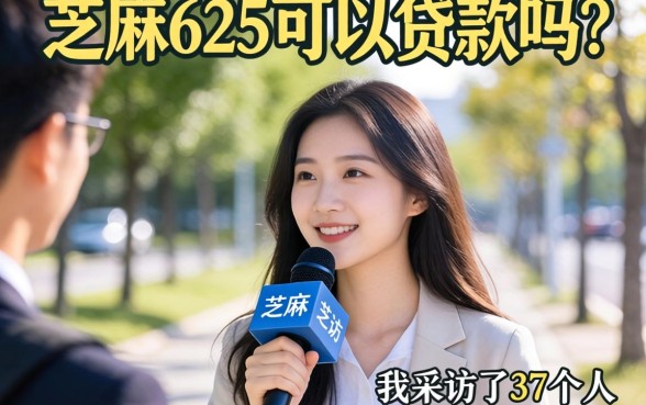 芝麻625可以贷款吗？我采访了37个人，真相有点扎心