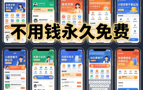 我试用了十几款声称不用钱永久免费的软件,发现小额贷款不查征信的app背后真相令人咋舌
