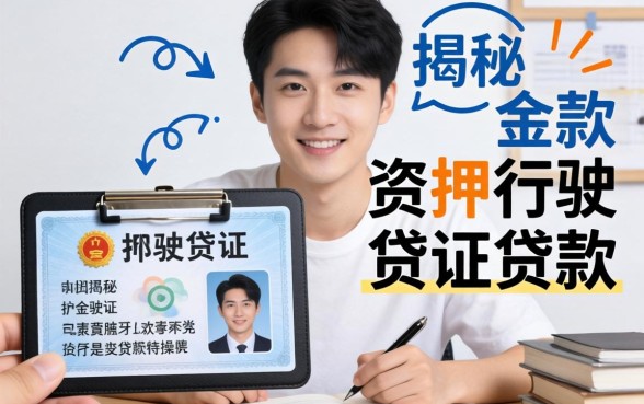 急需资金周转？揭秘押行驶证贷款的实操渠道与案例