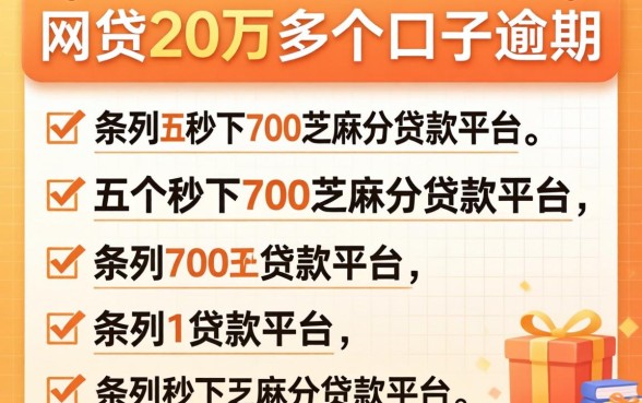 网贷20万多个口子逾期，条列五个秒下700芝麻分贷款平台
