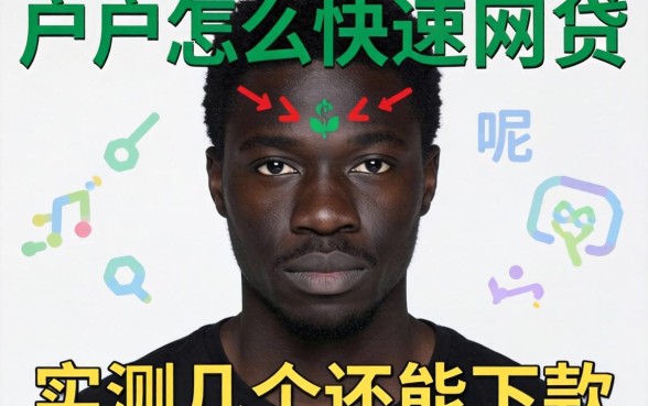 黑户怎么快速网贷呢？实测几个还能下款的渠道