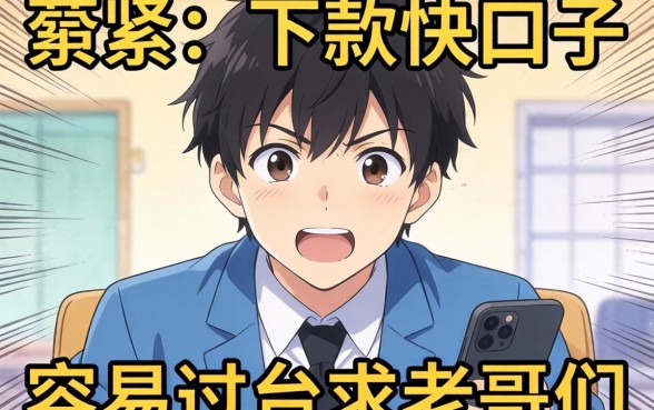 最近手头紧想找个下款快的口子，求老哥们推荐几个容易过的平台！