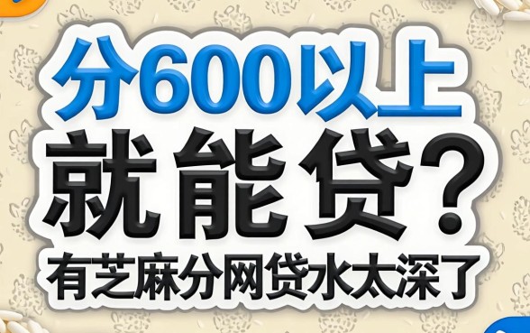 芝麻分600以上就能贷？2026有芝麻分的网贷水太深了