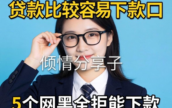 网上什么贷款比较容易下款,倾情分享5个网黑全拒能下款的口子